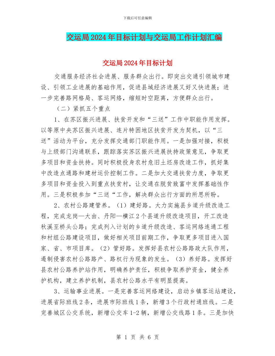 交运局2024年目标计划与交运局工作计划汇编_第1页
