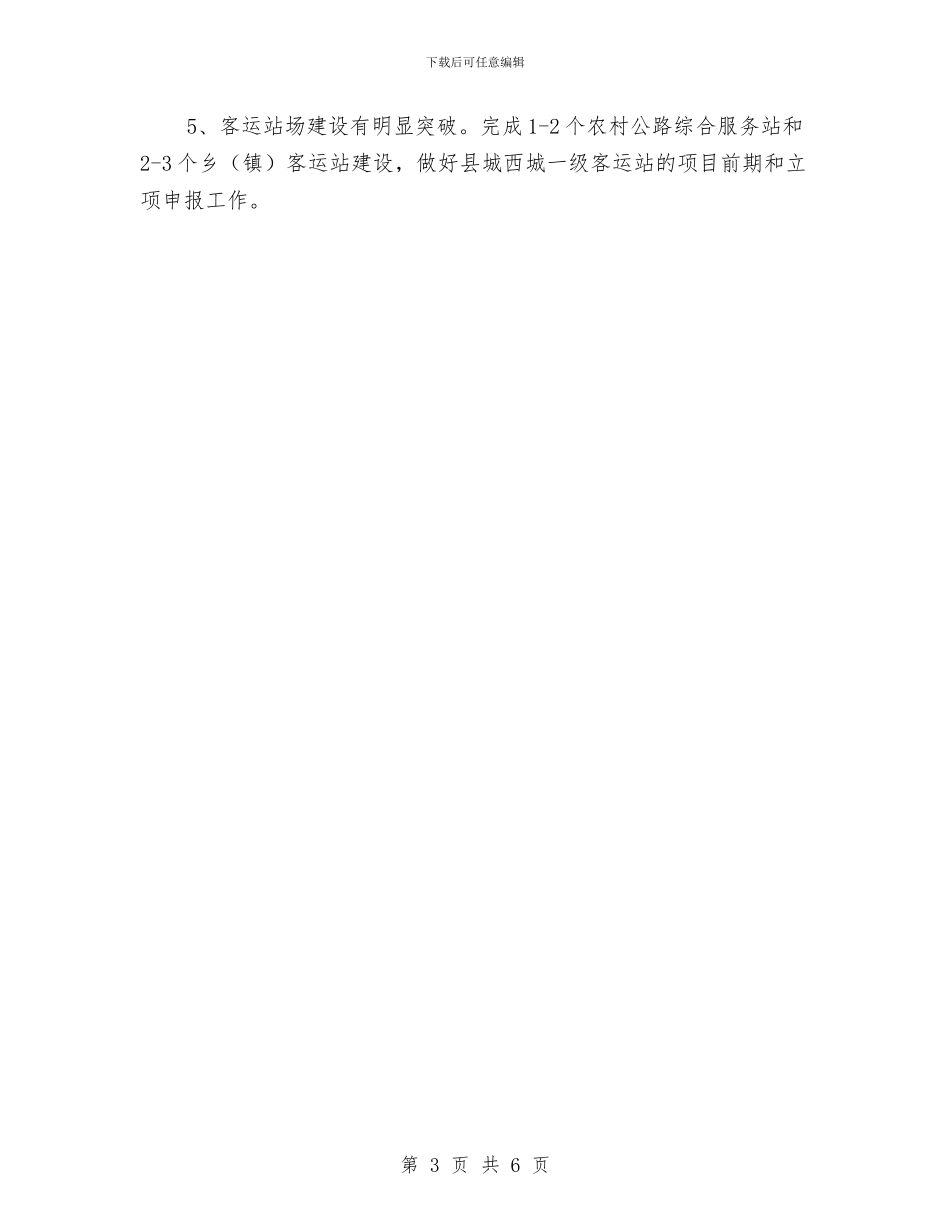 交运局2024年目标计划与交运局工作计划汇编_第3页