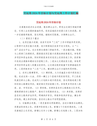 交运局2024年目标计划与交运局工作计划汇编