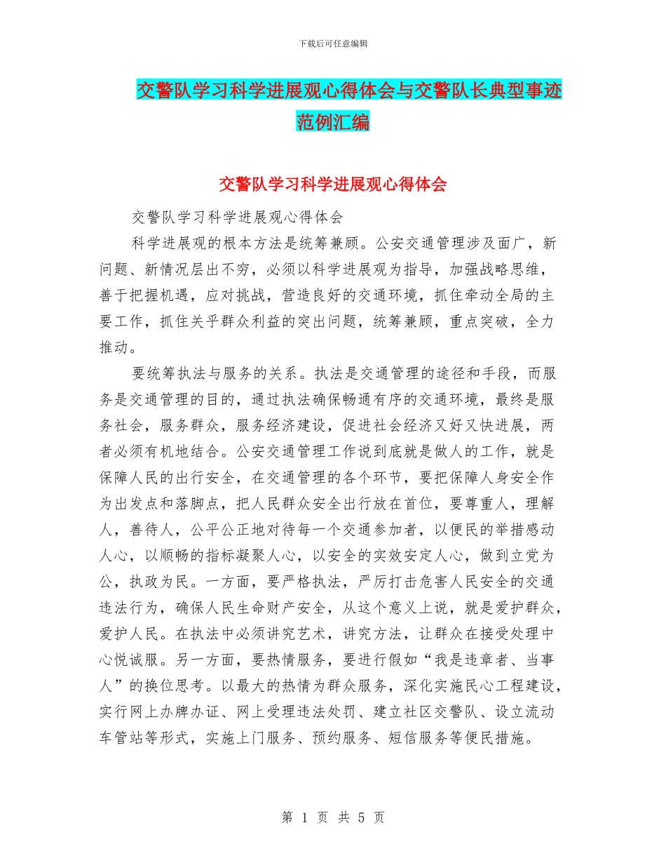 交警队学习科学发展观心得体会与交警队长典型事迹范例汇编_第1页