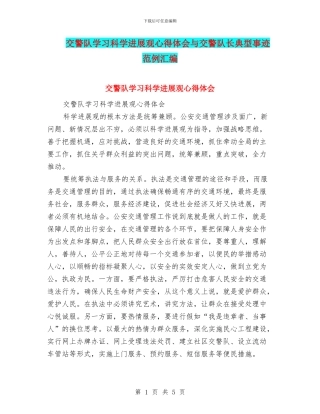 交警队学习科学发展观心得体会与交警队长典型事迹范例汇编
