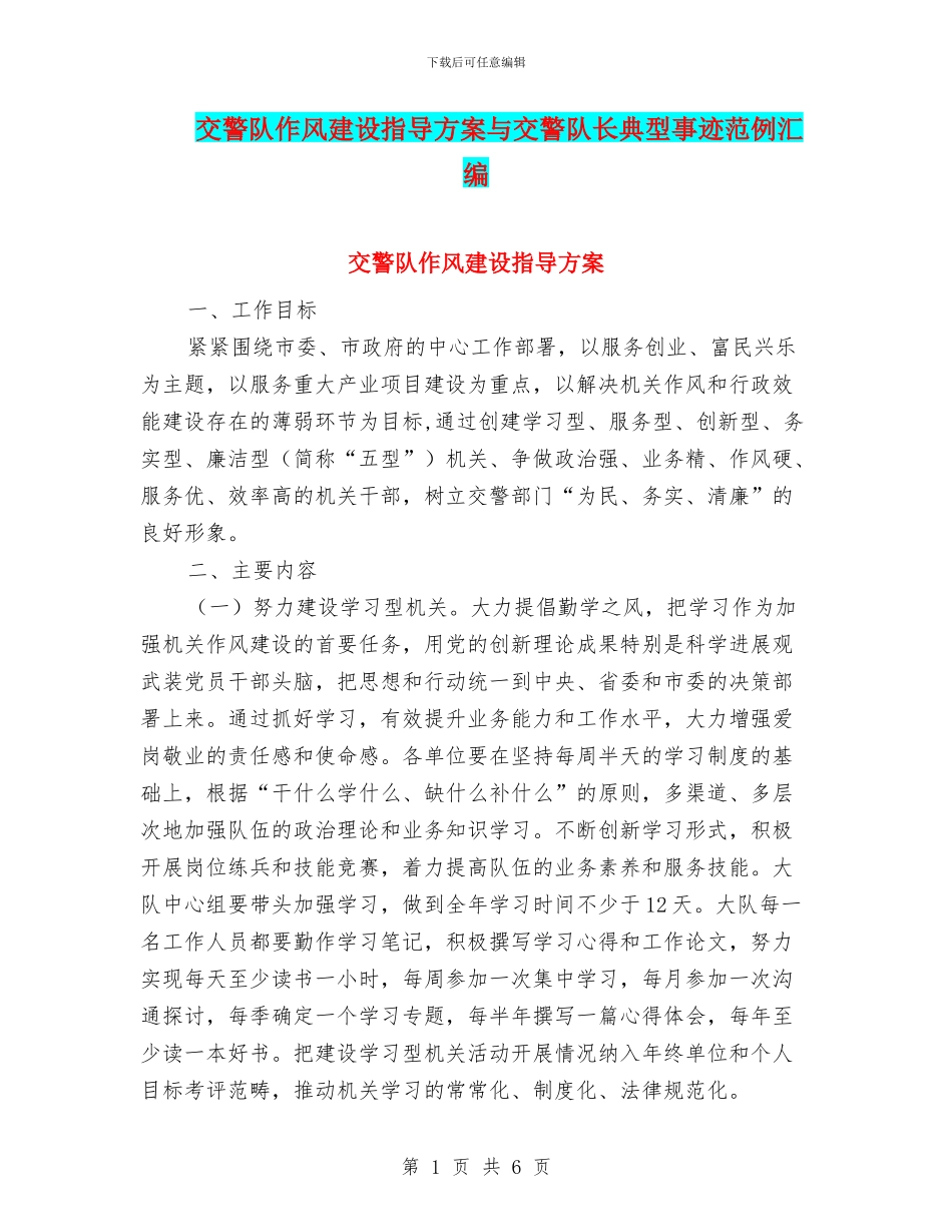 交警队作风建设指导方案与交警队长典型事迹范例汇编_第1页