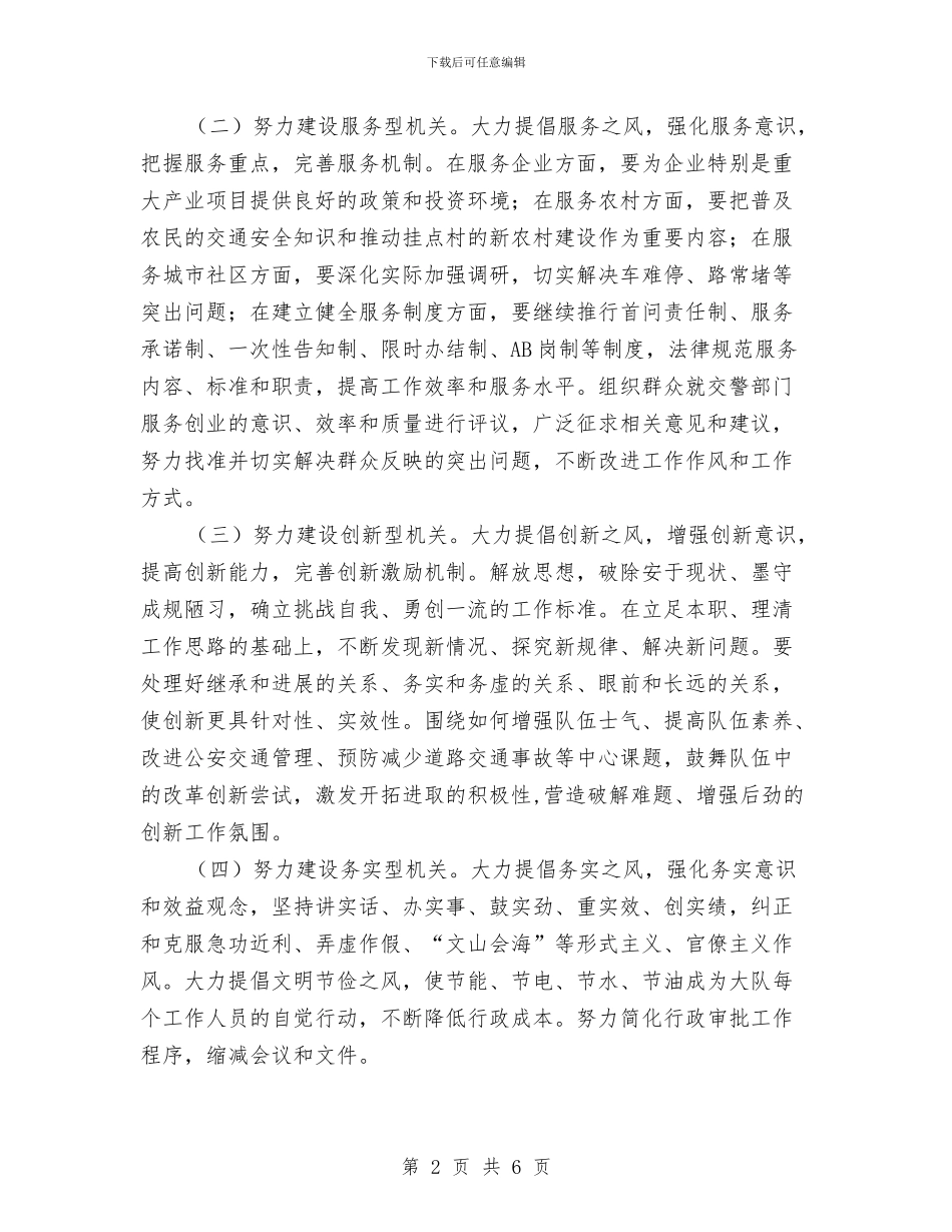 交警队作风建设指导方案与交警队长典型事迹范例汇编_第2页