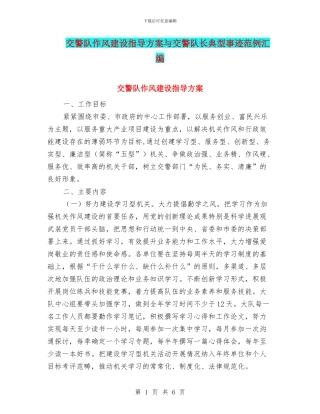 交警队作风建设指导方案与交警队长典型事迹范例汇编