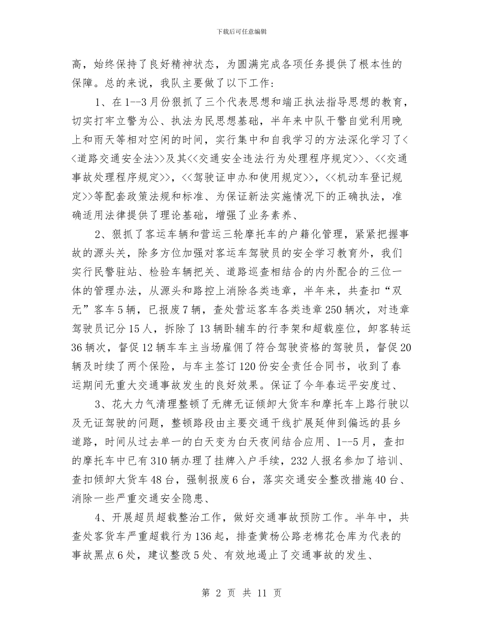 交警队长2024年个人总结与交通、防火、维稳和安全生产工作总结汇编_第2页