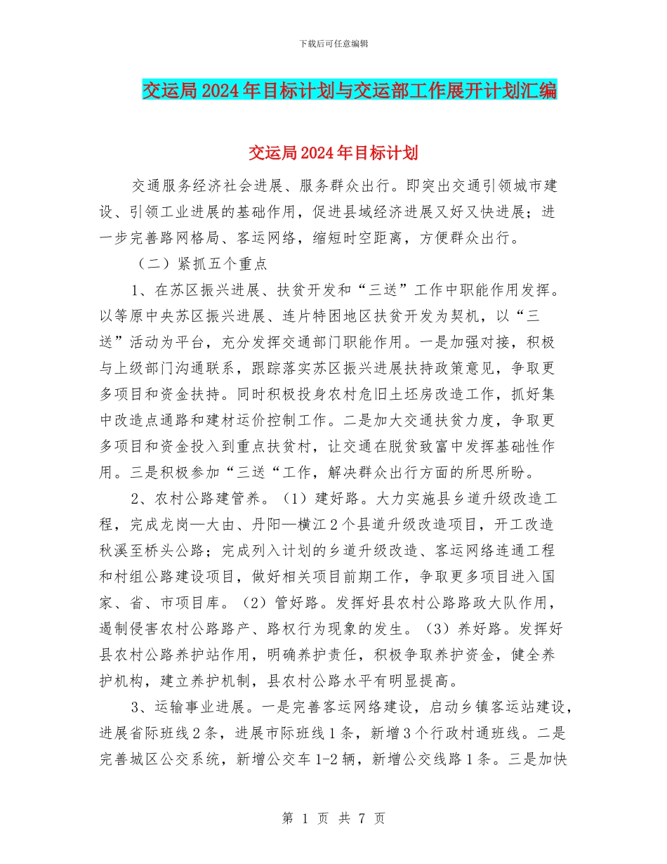交运局2024年目标计划与交运部工作展开计划汇编_第1页