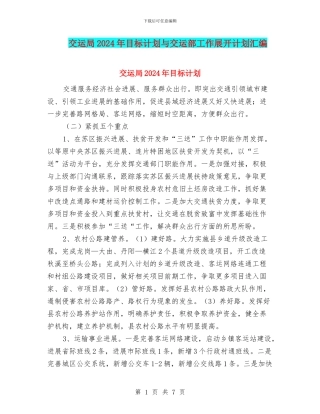 交运局2024年目标计划与交运部工作展开计划汇编