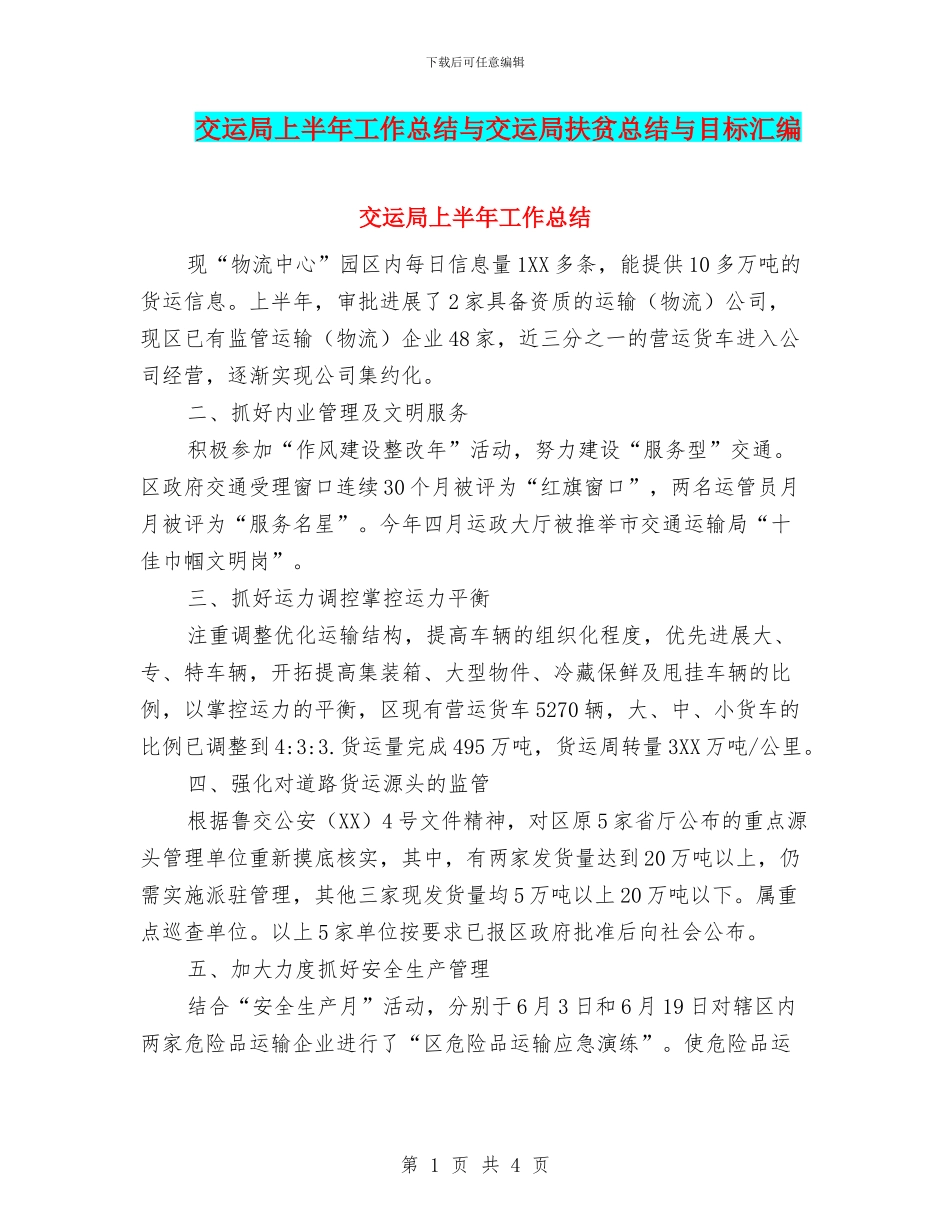 交运局上半年工作总结与交运局扶贫总结与目标汇编_第1页