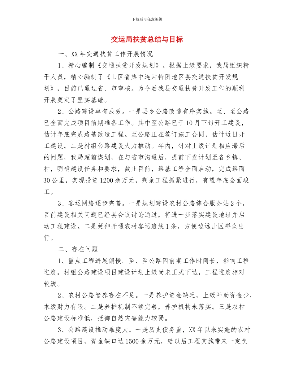 交运局上半年工作总结与交运局扶贫总结与目标汇编_第3页