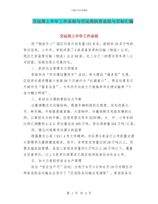 交运局上半年工作总结与交运局扶贫总结与目标汇编