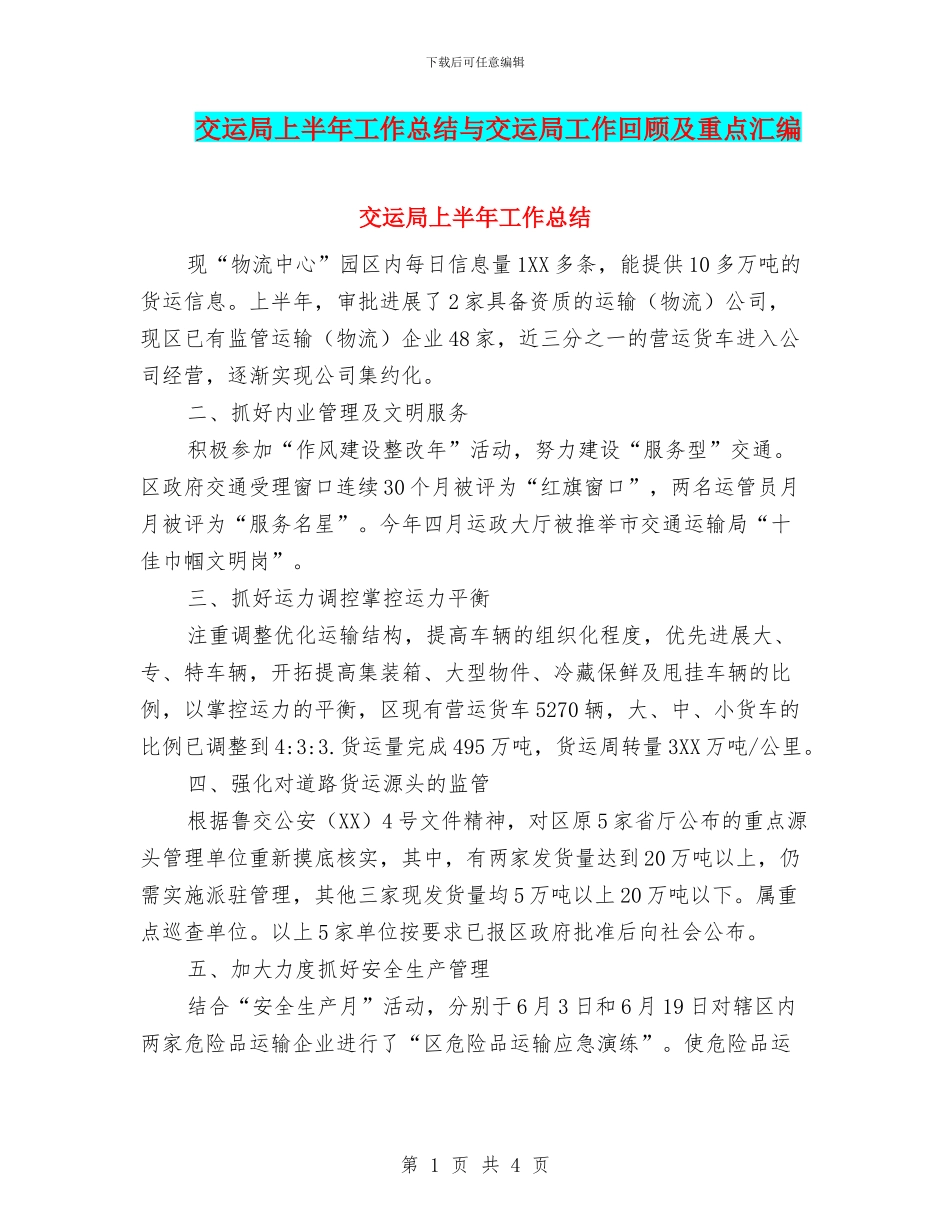 交运局上半年工作总结与交运局工作回顾及重点汇编_第1页