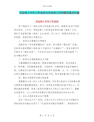交运局上半年工作总结与交运局工作回顾及重点汇编