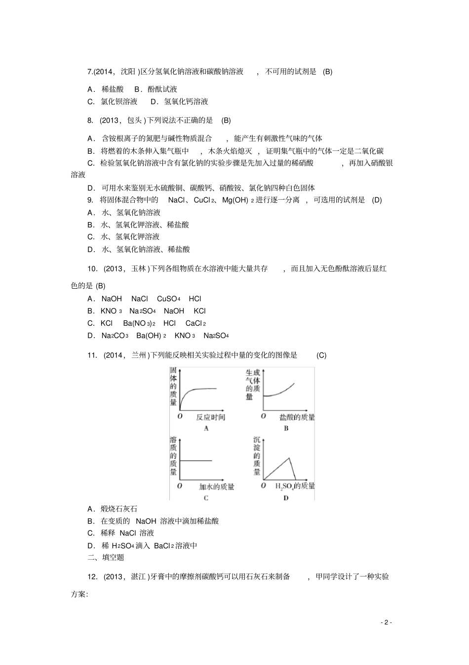 中考试题研究中考化学总复习考点素能检测：第31讲专题十盐含答案_第2页
