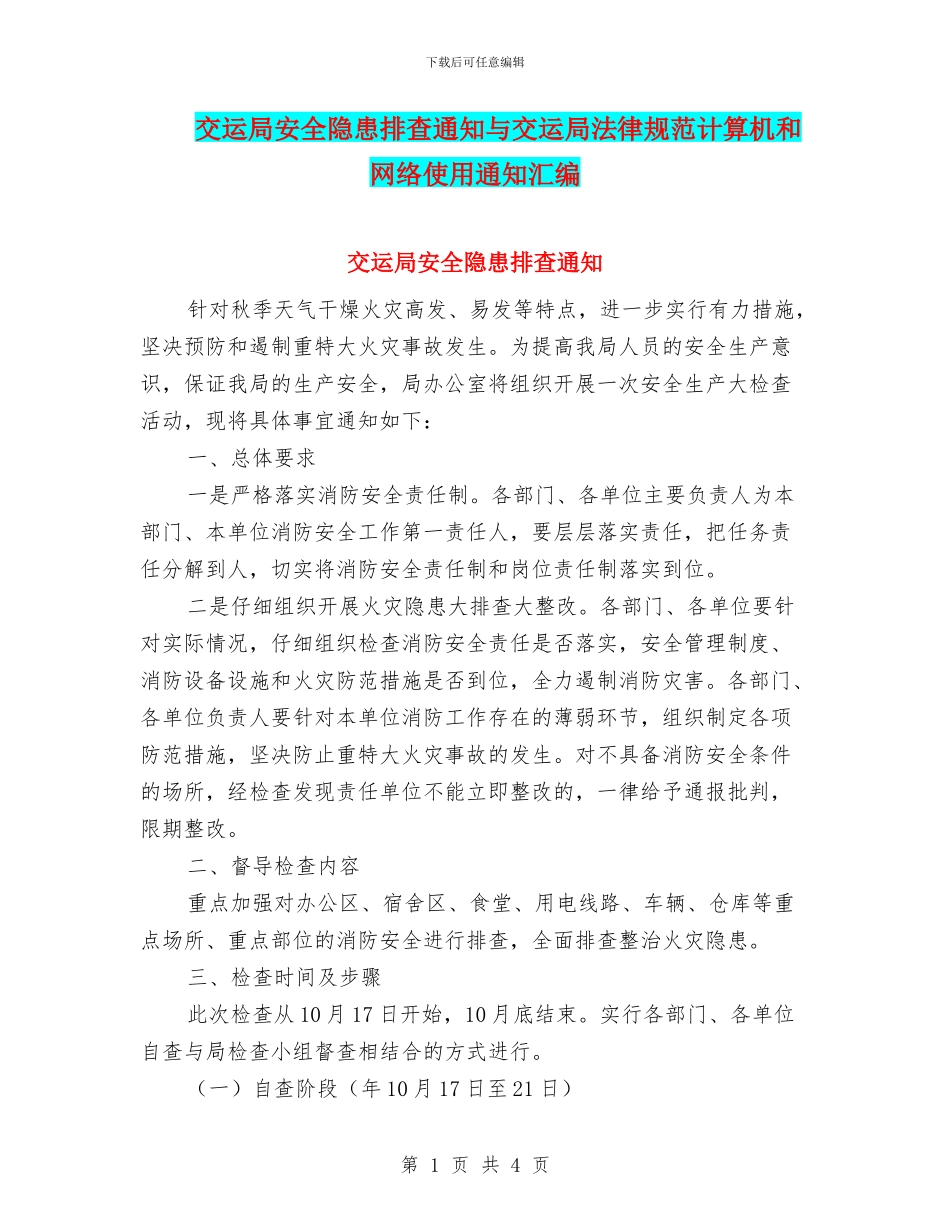 交运局安全隐患排查通知与交运局规范计算机和网络使用通知汇编_第1页
