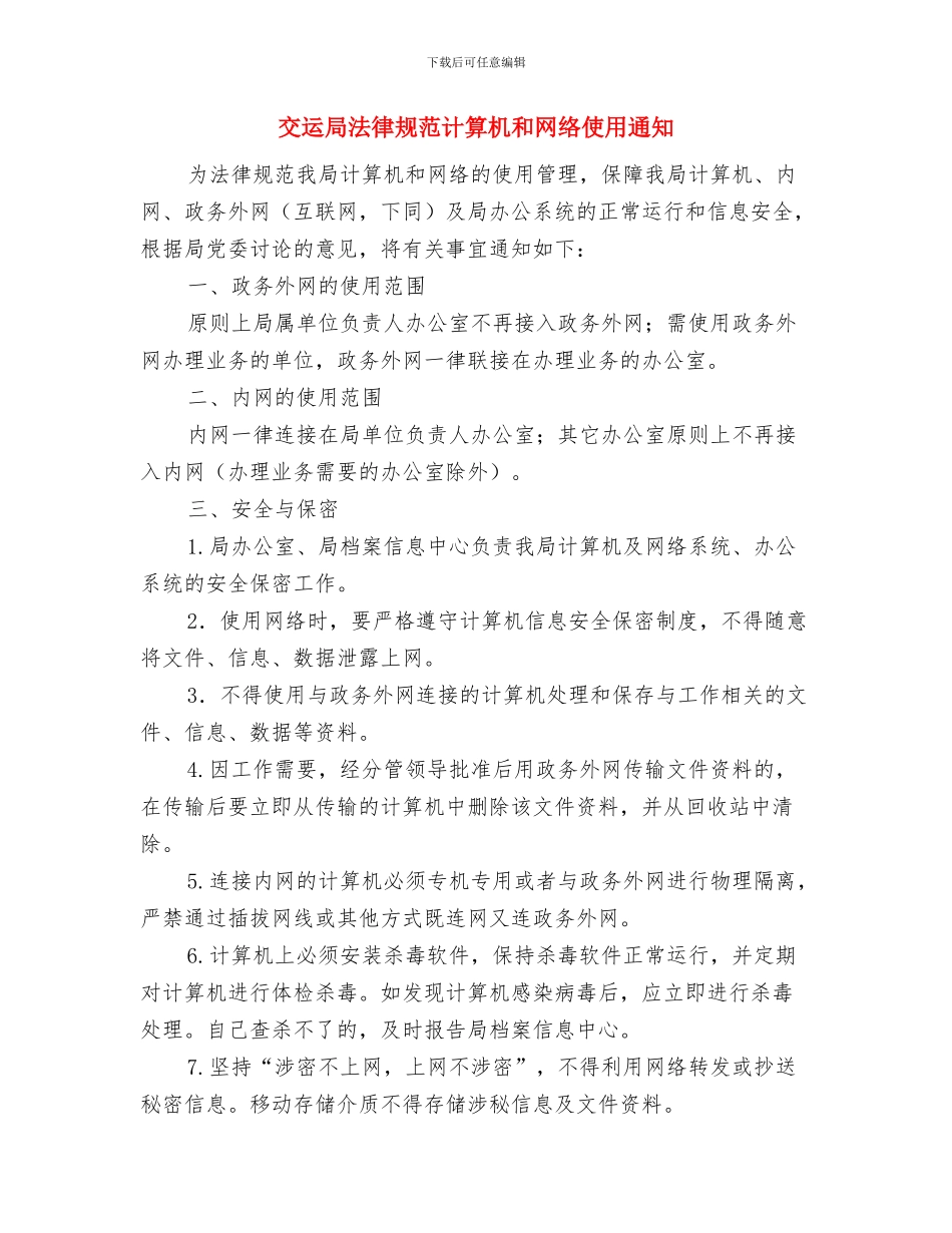 交运局安全隐患排查通知与交运局规范计算机和网络使用通知汇编_第3页