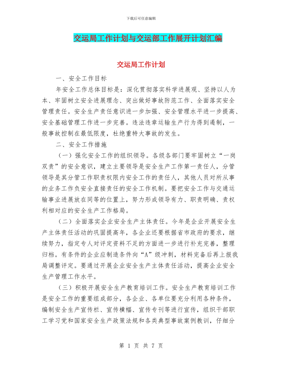交运局工作计划与交运部工作展开计划汇编_第1页