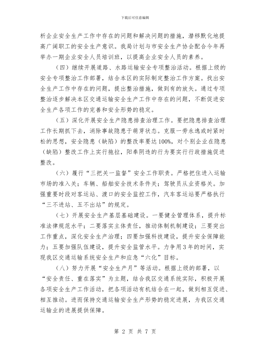交运局工作计划与交运部工作展开计划汇编_第2页