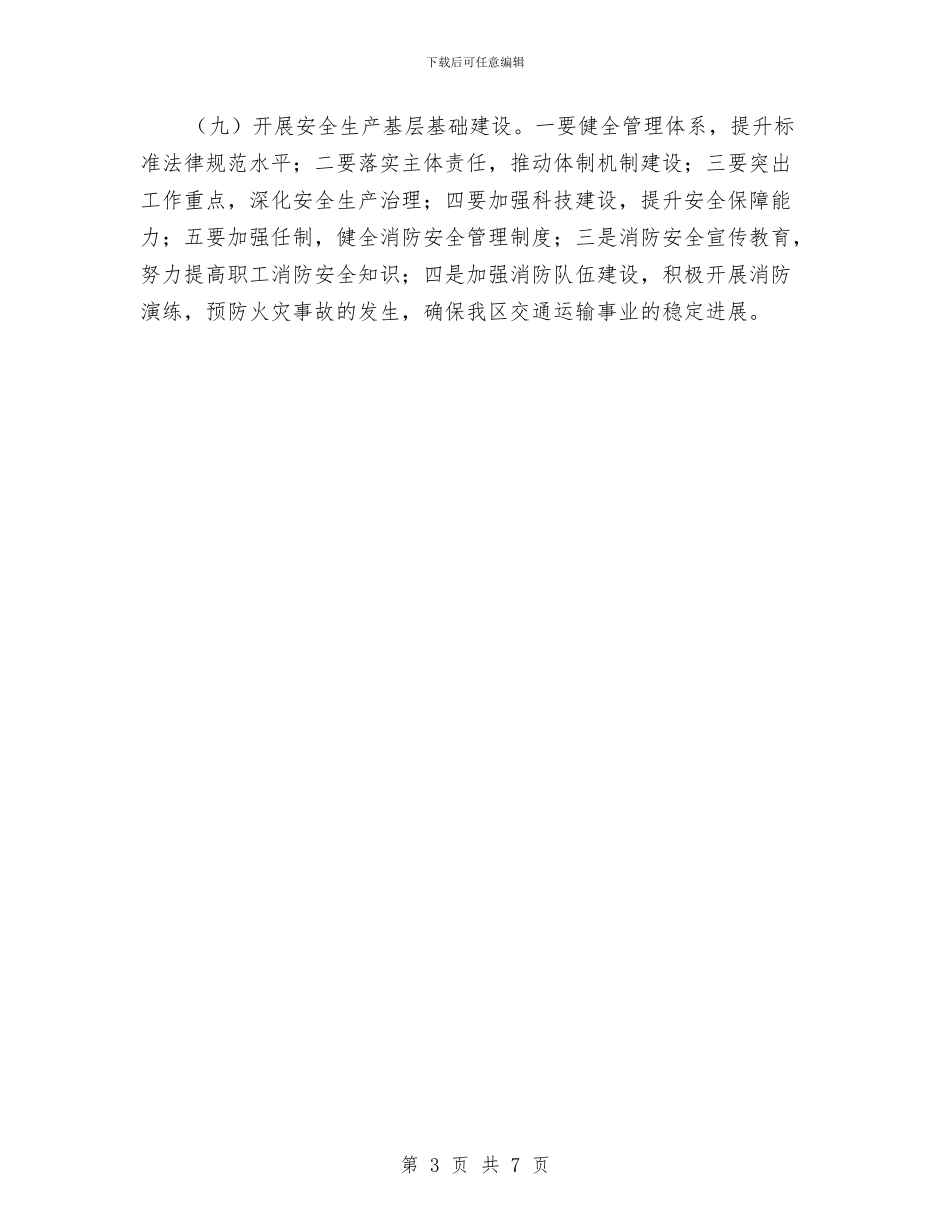 交运局工作计划与交运部工作展开计划汇编_第3页