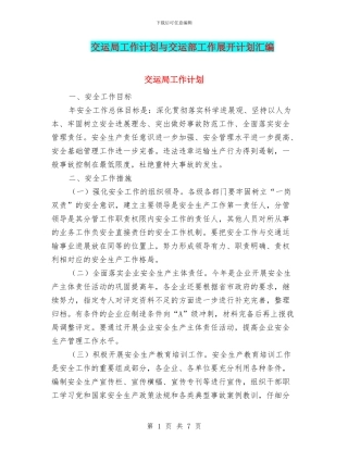 交运局工作计划与交运部工作展开计划汇编