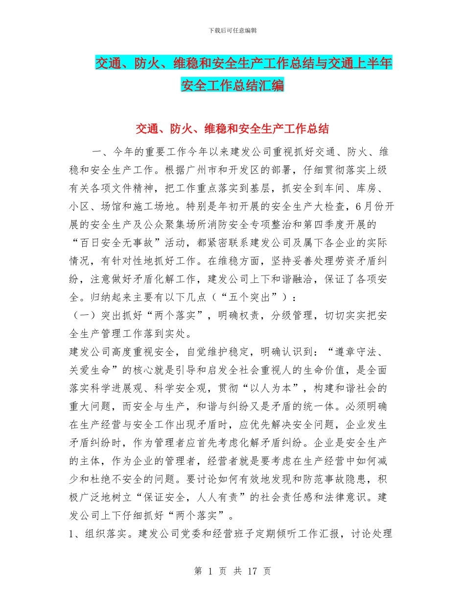 交通、防火、维稳和安全生产工作总结与交通上半年安全工作总结汇编_第1页
