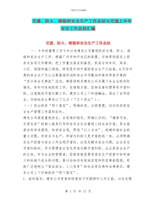 交通、防火、维稳和安全生产工作总结与交通上半年安全工作总结汇编