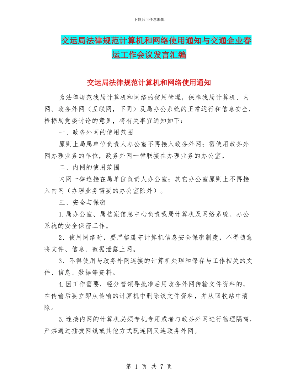交运局规范计算机和网络使用通知与交通企业春运工作会议发言汇编_第1页