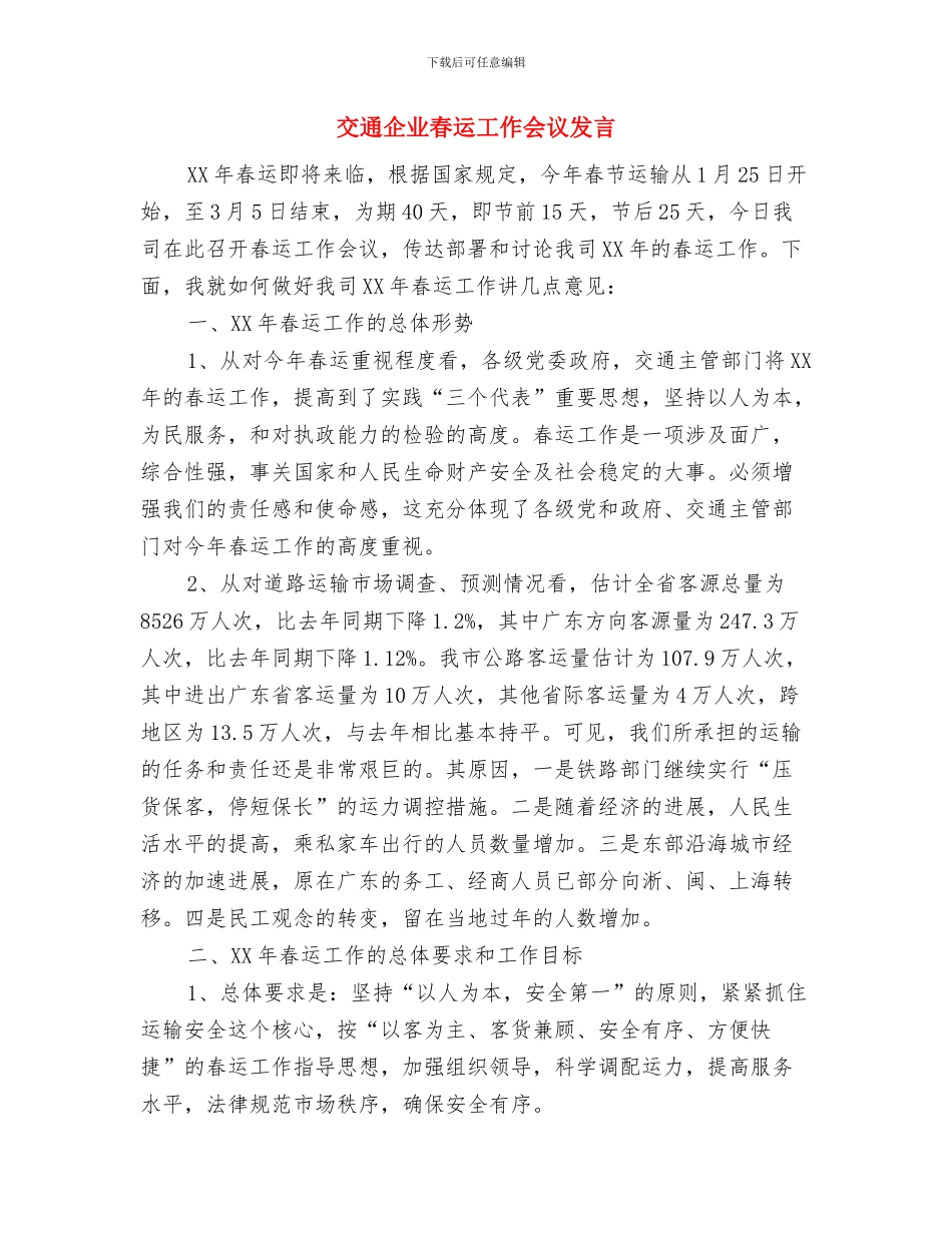 交运局规范计算机和网络使用通知与交通企业春运工作会议发言汇编_第3页