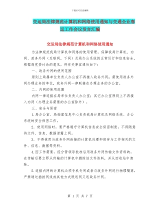 交运局规范计算机和网络使用通知与交通企业春运工作会议发言汇编