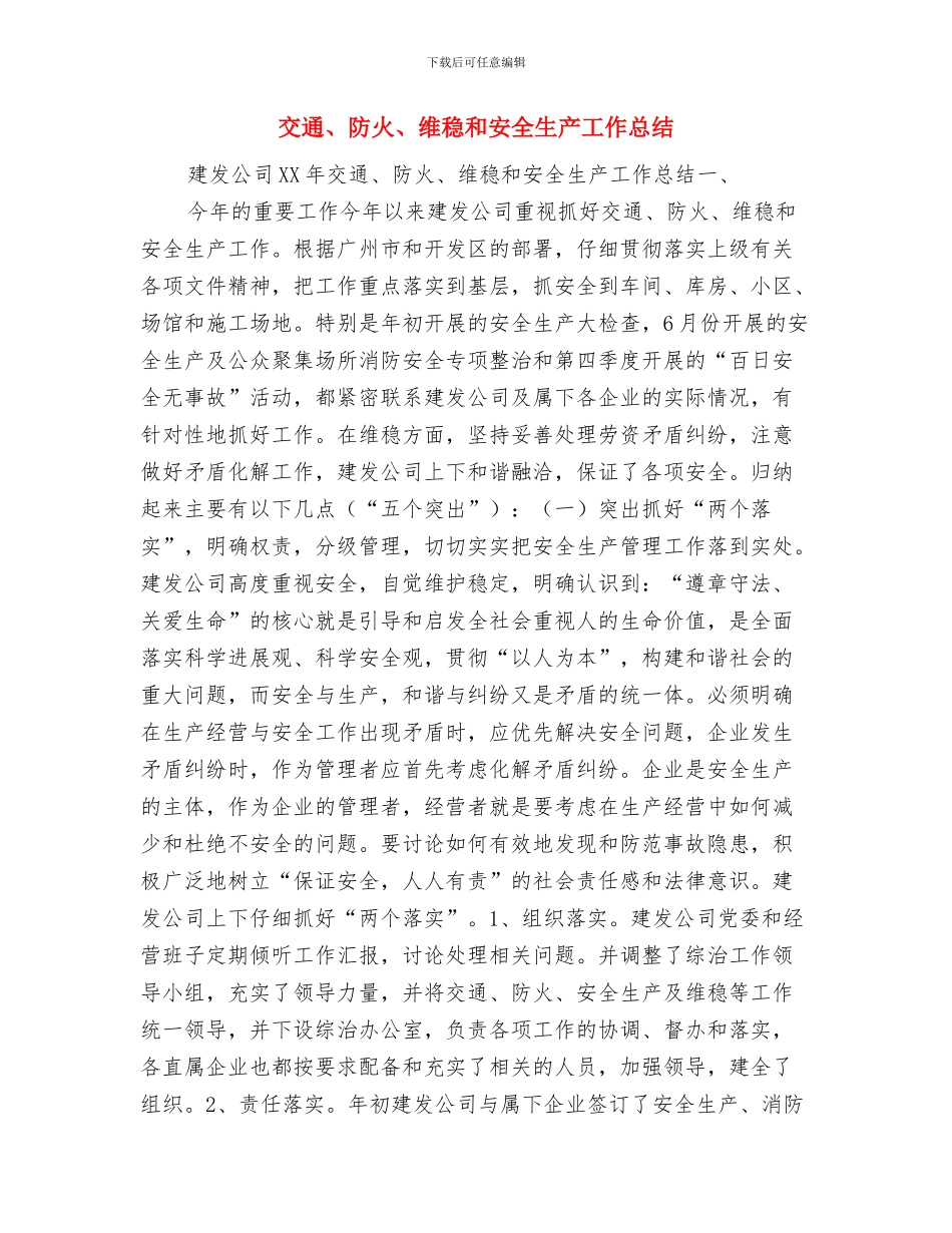 交运局扶贫总结与目标与交通、防火、维稳和安全生产工作总结汇编_第3页