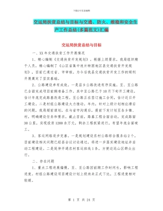 交运局扶贫总结与目标与交通、防火、维稳和安全生产工作总结汇编