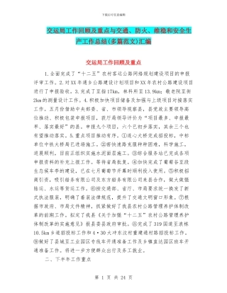 交运局工作回顾及重点与交通、防火、维稳和安全生产工作总结汇编
