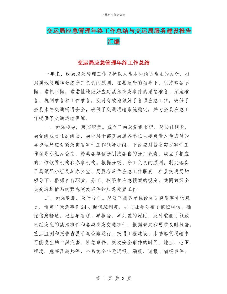 交运局应急管理年终工作总结与交运局服务建设报告汇编_第1页