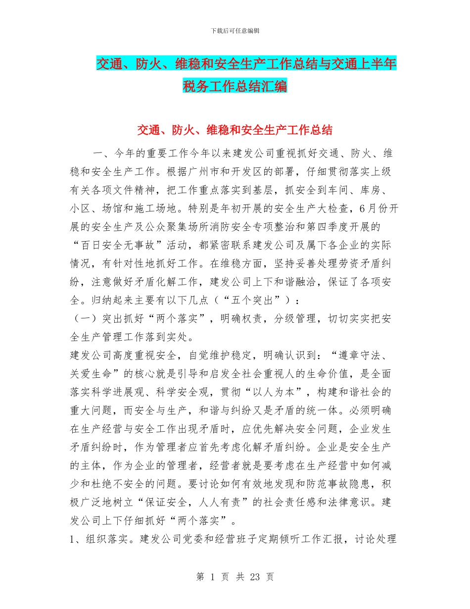 交通、防火、维稳和安全生产工作总结与交通上半年税务工作总结汇编_第1页