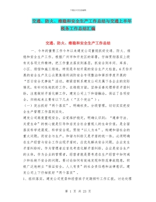 交通、防火、维稳和安全生产工作总结与交通上半年税务工作总结汇编