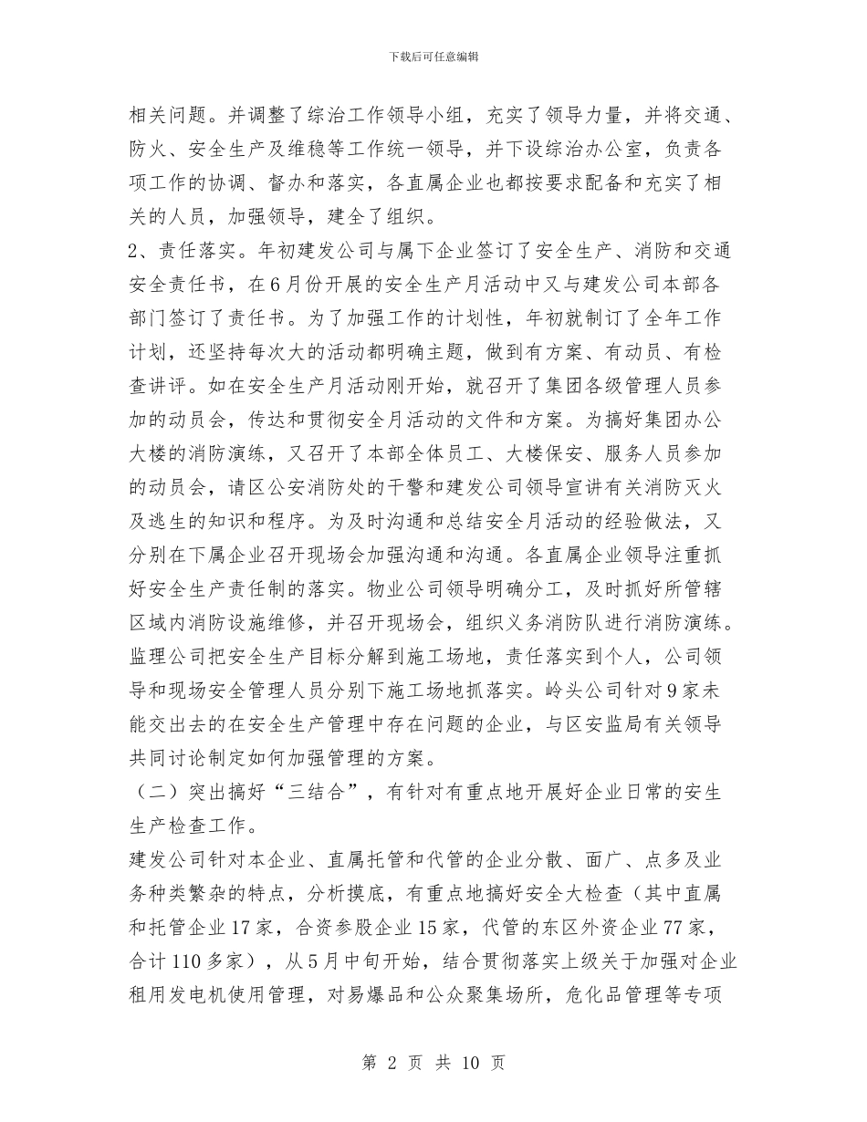 交通、防火、维稳和安全生产工作总结与交通上半年建材安全工作总结汇编_第2页