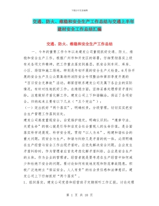 交通、防火、维稳和安全生产工作总结与交通上半年建材安全工作总结汇编