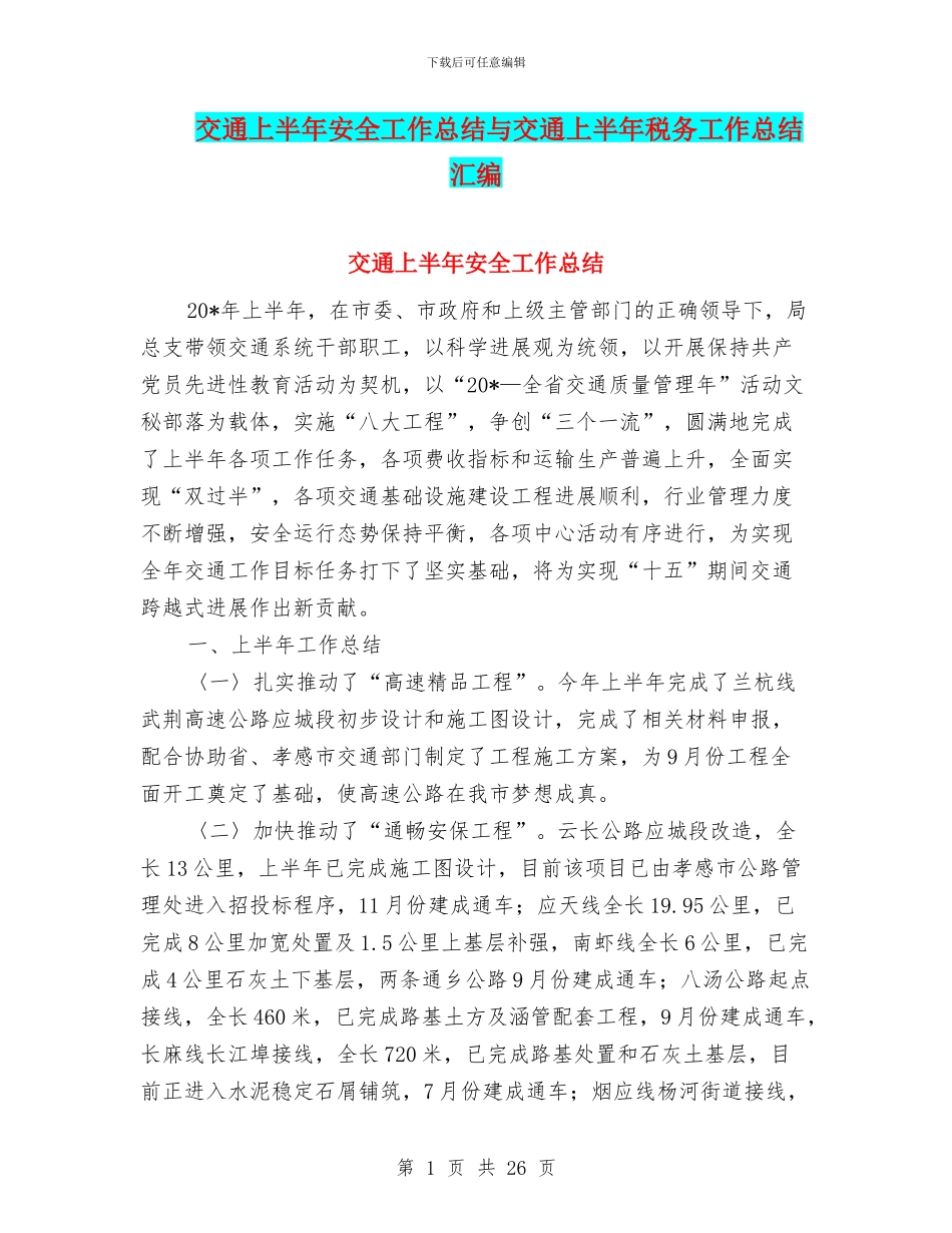 交通上半年安全工作总结与交通上半年税务工作总结汇编_第1页