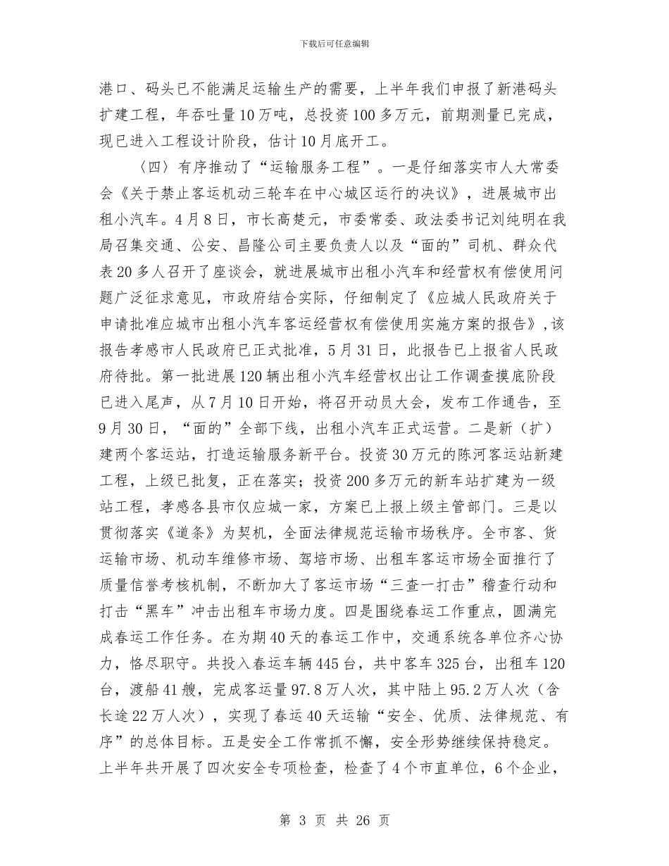 交通上半年安全工作总结与交通上半年税务工作总结汇编_第3页