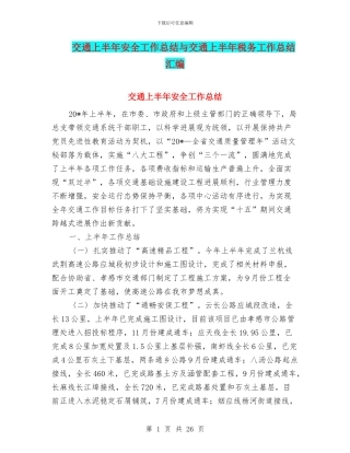 交通上半年安全工作总结与交通上半年税务工作总结汇编