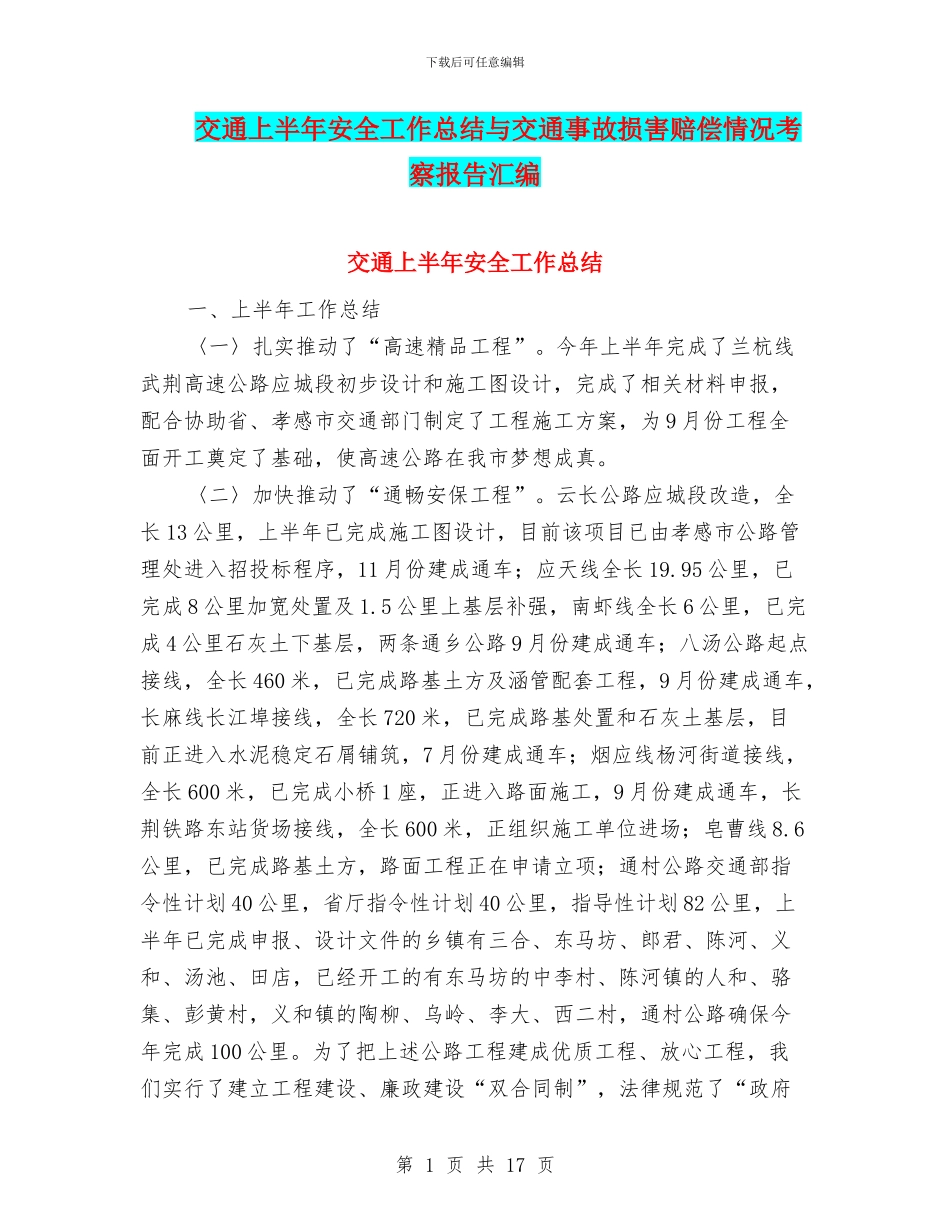 交通上半年安全工作总结与交通事故损害赔偿情况考察报告汇编_第1页