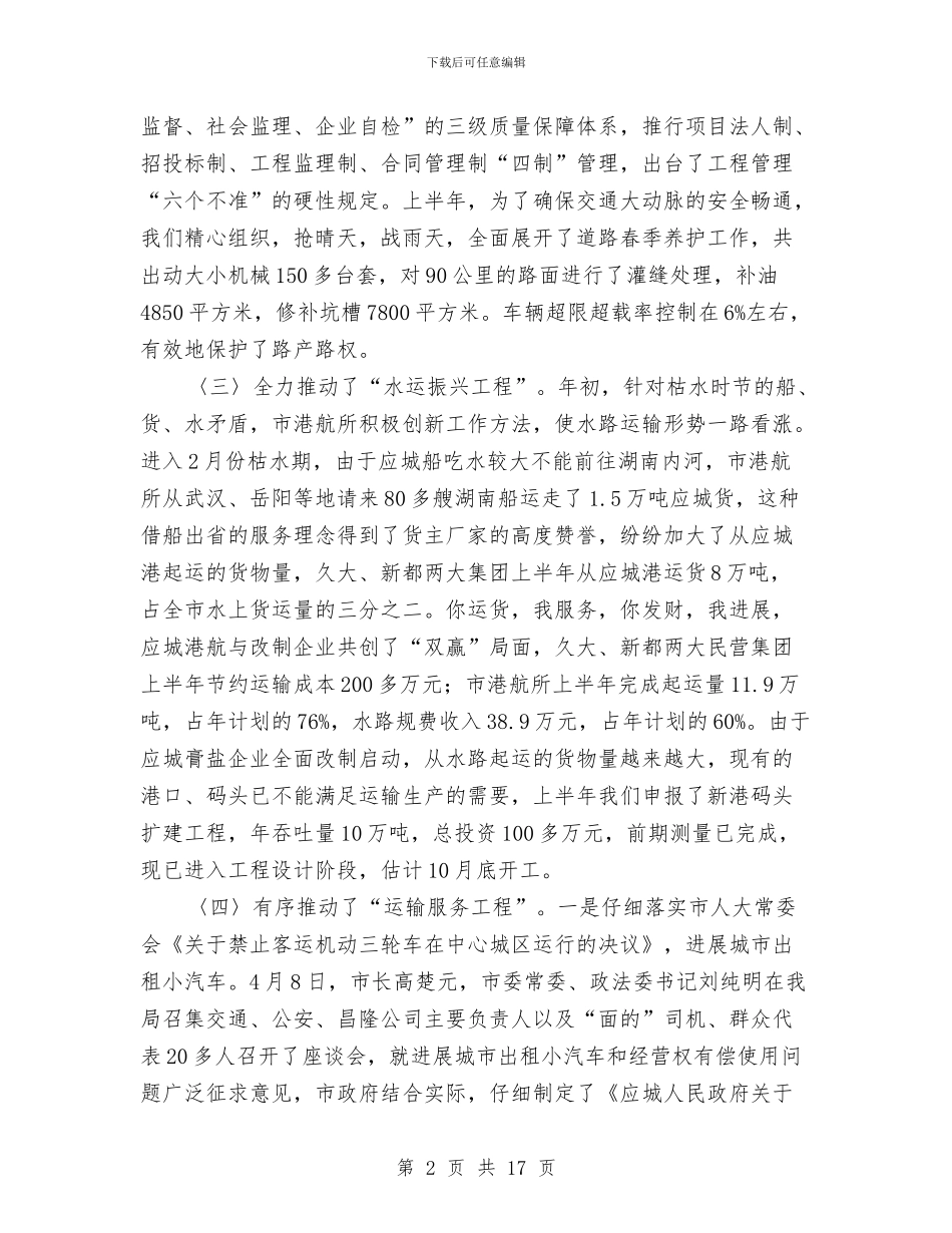 交通上半年安全工作总结与交通事故损害赔偿情况考察报告汇编_第2页