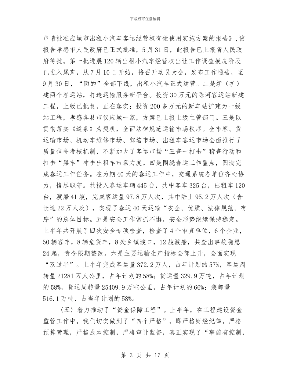 交通上半年安全工作总结与交通事故损害赔偿情况考察报告汇编_第3页