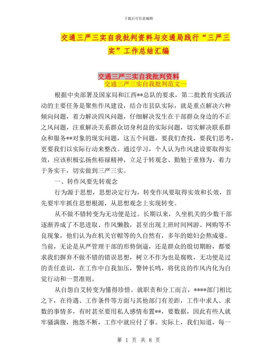 交通三严三实自我批评资料与交通局践行“三严三实”工作总结汇编_第1页