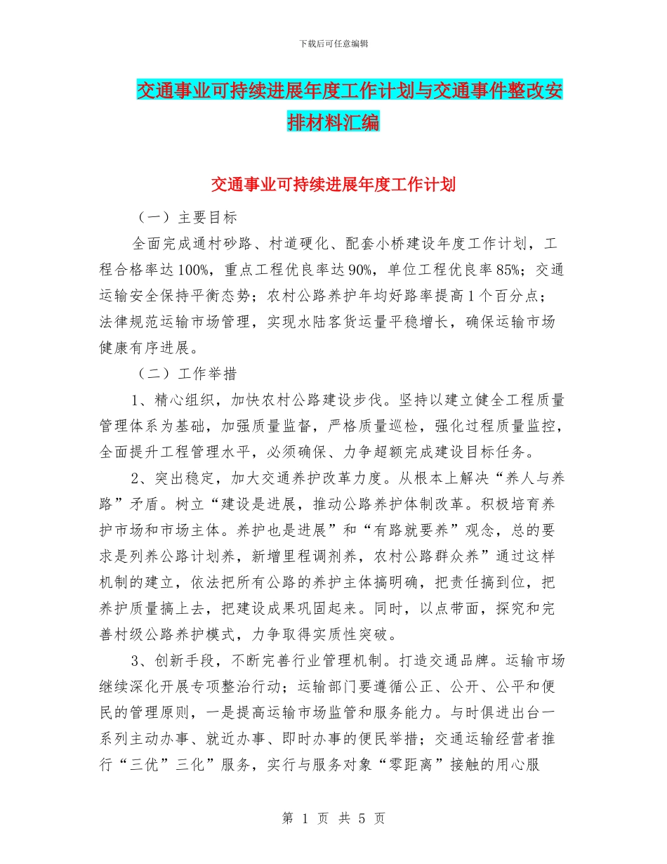 交通事业可持续发展年度工作计划与交通事件整改安排材料汇编_第1页