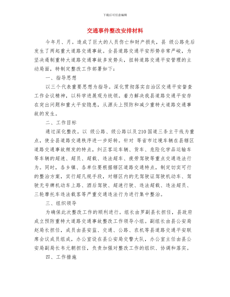 交通事业可持续发展年度工作计划与交通事件整改安排材料汇编_第3页