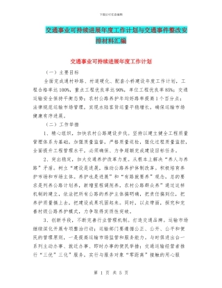 交通事业可持续发展年度工作计划与交通事件整改安排材料汇编