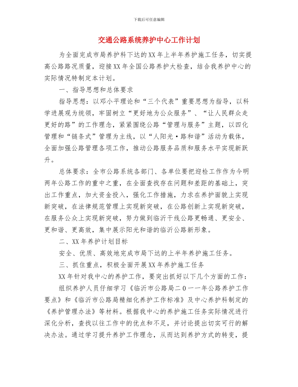 交通事业可持续发展年度工作计划与交通公路系统养护中心工作计划汇编_第3页