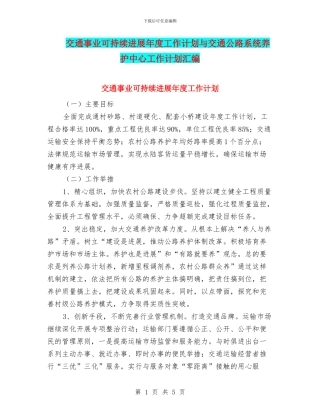 交通事业可持续发展年度工作计划与交通公路系统养护中心工作计划汇编
