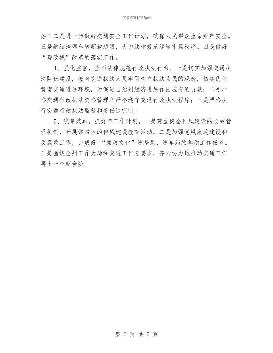 交通事业可持续发展年度工作计划与交通公路系统养护中心工作计划范文汇编_第2页