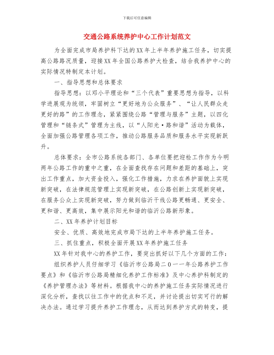 交通事业可持续发展年度工作计划与交通公路系统养护中心工作计划范文汇编_第3页